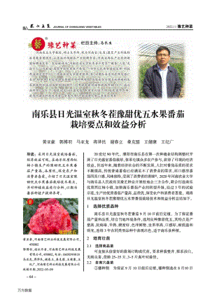 南樂縣日光溫室秋冬茬豫甜優(yōu)五水果番茄栽培要點和效益分析.pdf