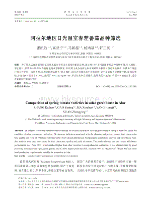 阿拉爾地區(qū)日光溫室春茬番茄品種篩選.pdf