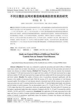 不同目數(shù)防蟲網(wǎng)對(duì)番茄病毒病防控效果的研究.pdf
