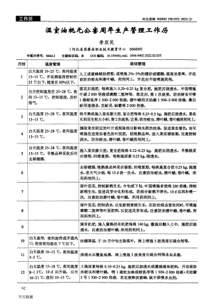 溫室油桃無(wú)公害周年生產(chǎn)管理工作歷.pdf