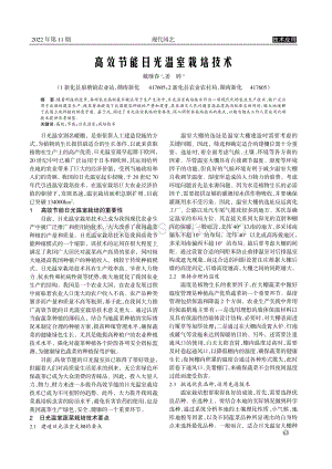 高效節(jié)能日光溫室栽培技術(shù).pdf