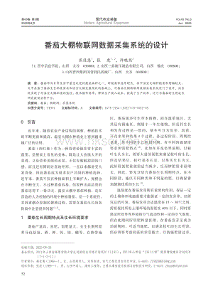 番茄大棚物聯(lián)網(wǎng)數(shù)據(jù)采集系統(tǒng)的設(shè)計.pdf