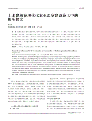 土木建筑在現(xiàn)代化農(nóng)業(yè)溫室建設(shè)施工中的影響探究.pdf