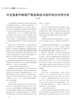 日光溫室作物高產高效栽培與秸稈綜合利用分析.pdf