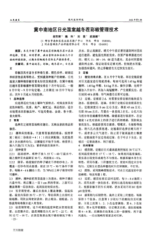 冀中南地區(qū)日光溫室越冬茬彩椒管理技術(shù).pdf
