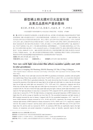 新型稀土轉(zhuǎn)光膜對(duì)日光溫室環(huán)境及黃瓜品質(zhì)和產(chǎn)量的影響.pdf