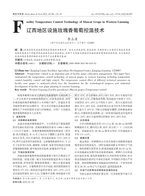 遼西地區(qū)設(shè)施玫瑰香葡萄控溫技術(shù).pdf