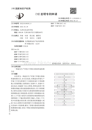 專利：一種溫室生產(chǎn)環(huán)境下草莓白粉病快速檢測方法.pdf