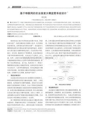 基于物聯(lián)網(wǎng)的農(nóng)業(yè)溫室大棚監(jiān)管系統(tǒng)設(shè)計(jì).pdf