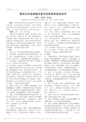 冀西北區(qū)溫室越冬黃瓜優(yōu)質(zhì)高效栽培技術(shù).pdf