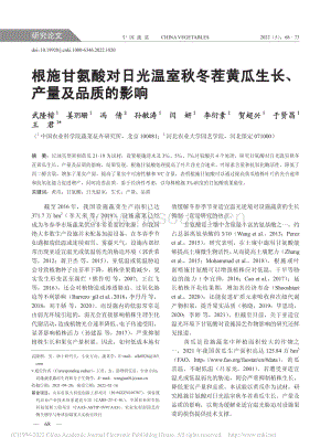 根施甘氨酸對日光溫室秋冬茬黃瓜生長、產量及品質的影響.pdf