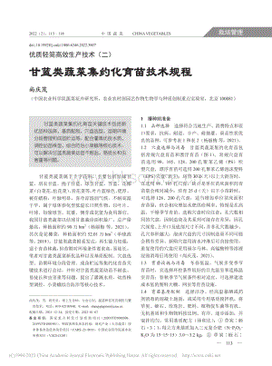 優(yōu)質(zhì)輕簡高效生產(chǎn)技術(二) 甘藍類蔬菜集約化育苗技術規(guī)程_尚慶茂.pdf