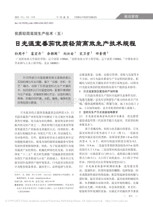優(yōu)質(zhì)輕簡高效生產(chǎn)技術(五)日光溫室番茄優(yōu)質(zhì)輕簡高效生產(chǎn)技術規(guī)程_孫周平.pdf