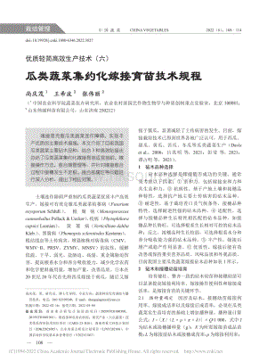 優(yōu)質(zhì)輕簡(jiǎn)高效生產(chǎn)技術(shù)(六)瓜類蔬菜集約化嫁接育苗技術(shù)規(guī)程_尚慶茂.pdf