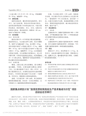 國(guó)家重點(diǎn)研發(fā)計(jì)劃“蔬菜優(yōu)質(zhì)輕簡(jiǎn)高效生產(chǎn)技術(shù)集成與示范”項(xiàng)目啟動(dòng)會(huì)在京舉行.pdf