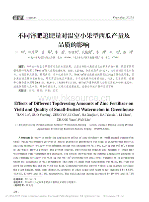 不同鋅肥追肥量對溫室小果型西瓜產(chǎn)量及品質(zhì)的影響.pdf
