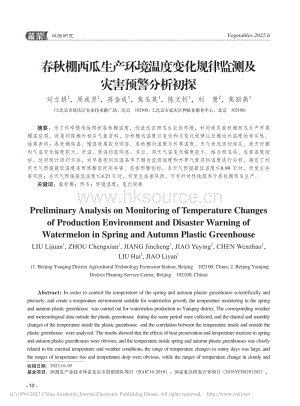 春秋棚西瓜生產(chǎn)環(huán)境溫度變化規(guī)律監(jiān)測及災(zāi)害預(yù)警分析初探.pdf