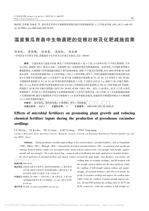 溫室黃瓜育苗中生物菌肥的促根壯秧及化肥減施效果.pdf