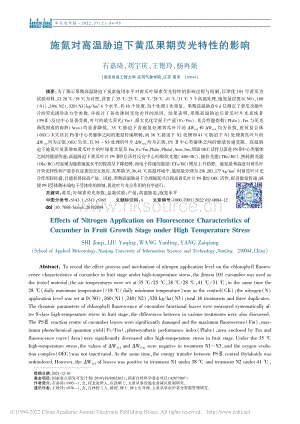 施氮對高溫脅迫下黃瓜果期熒光特性的影響.pdf
