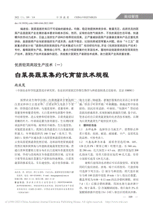 優(yōu)質(zhì)輕簡高效生產(chǎn)技術(shù)(一) 白菜類蔬菜集約化育苗技術(shù)規(guī)程_尚慶茂.pdf