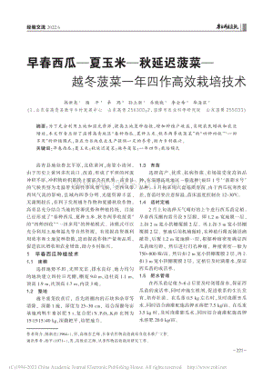 早春西瓜夏玉米秋延遲菠菜越冬菠菜一年四作高效栽培技術(shù).pdf