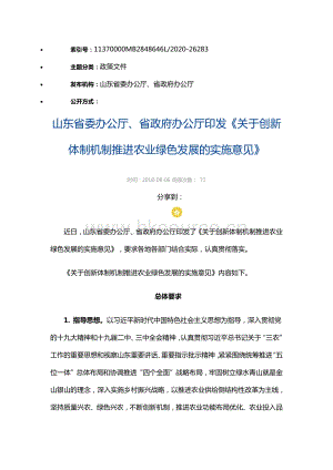 山東省委辦公廳、省政府辦公廳印發(fā)《關(guān)于創(chuàng)新體制機(jī)制推進(jìn)農(nóng)業(yè)綠色發(fā)展的實施意見》.pdf