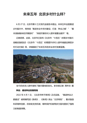 未來五年 北京鄉(xiāng)村什么樣.pdf