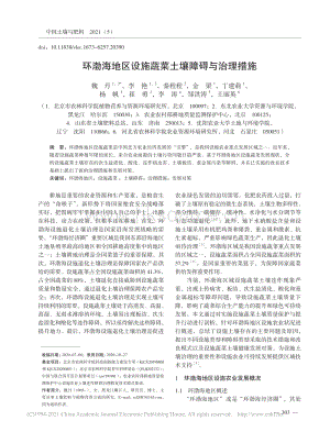 環(huán)渤海地區(qū)設(shè)施蔬菜土壤障礙與治理措施.pdf