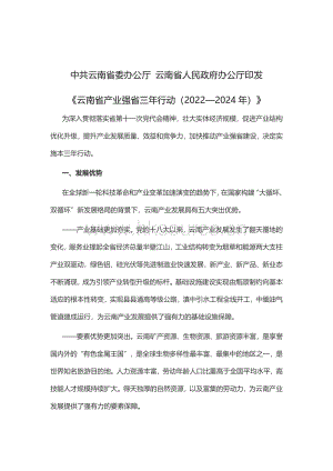 《云南省產(chǎn)業(yè)強(qiáng)省三年行動（2022—2024年）》.pdf