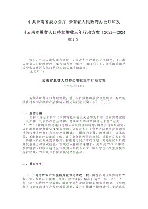 《云南省脫貧人口持續(xù)增收三年行動方案（2022—2024年）》.pdf