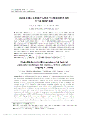 強(qiáng)還原土壤滅菌處理對人參連作土壤細(xì)菌群落結(jié)構(gòu)及土壤酶活的影響.pdf