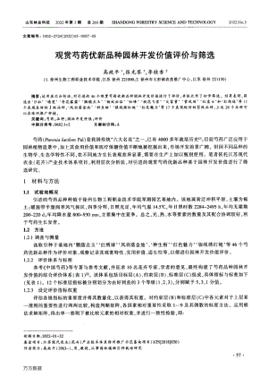 觀賞芍藥優(yōu)新品種園林開發(fā)價(jià)值評(píng)價(jià)與篩選.pdf