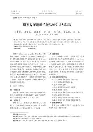 微型雙梗蝴蝶蘭新品種引進(jìn)與篩選.pdf
