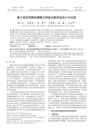 基于視覺伺服的蝴蝶蘭種苗切割系統(tǒng)設(shè)計(jì)與試驗(yàn).pdf