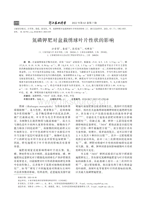 氮磷鉀肥對(duì)盆栽繡球葉片性狀的影響.pdf