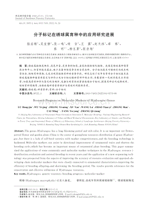 分子標(biāo)記在繡球?qū)儆N中的應(yīng)用研究進(jìn)展.pdf