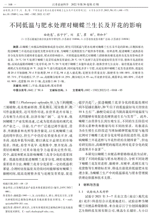 不同低溫與肥水處理對蝴蝶蘭生長及開花的影響.pdf