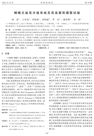 蝴蝶蘭盆花分級(jí)系統(tǒng)及花朵面積提取試驗(yàn).pdf