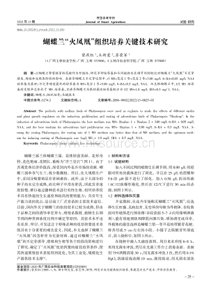 蝴蝶蘭_火鳳凰_組織培養(yǎng)關(guān)鍵技術(shù)研究.pdf