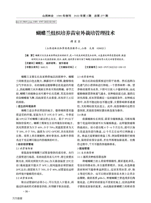 蝴蝶蘭組織培養(yǎng)苗室外栽培管理技術(shù).pdf