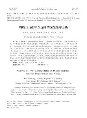 蝴蝶蘭與指甲蘭遠(yuǎn)緣雜交坐果率分析.pdf