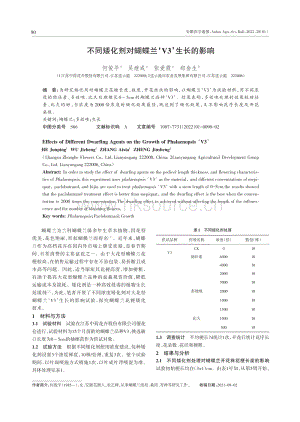 不同矮化劑對蝴蝶蘭'V3'生長的影響.pdf