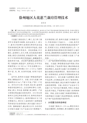 徐州地區(qū)大花蕙蘭栽培管理技術(shù).pdf