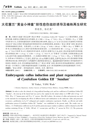 大花蕙蘭'黃金小神童'胚性愈傷組織誘導(dǎo)及植株再生研究.pdf