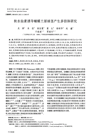 秋水仙素誘導(dǎo)蝴蝶蘭原球莖產(chǎn)生多倍體研究.pdf