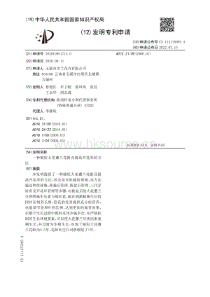 專利：一種縮短大花蕙蘭花齡及提高開花率的方法.pdf