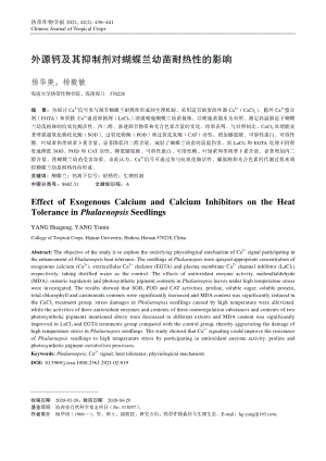 外源鈣及其抑制劑對蝴蝶蘭幼苗耐熱性的影響.pdf