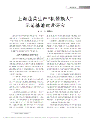 上海蔬菜生產(chǎn)“機器換人”示范基地建設(shè)研究.pdf