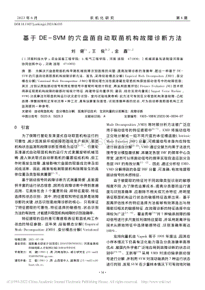 基于DE-SVM的穴盤苗自動(dòng)取苗機(jī)構(gòu)故障診斷方法_劉健.pdf