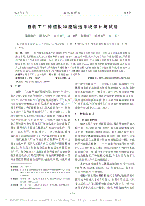 植物工廠種植板物流輸送系統(tǒng)設(shè)計(jì)與試驗(yàn).pdf